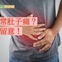 打嗝前竟肚子絞痛？　檢查居然是因大腸癌