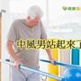 60歲中風男靠顱外磁刺激術　成功站立練走