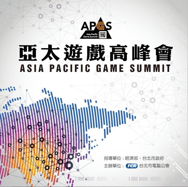 APGS亞太遊戲高峰會 展望2016新趨勢國際講師眾星雲集