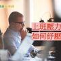 上班族想紓壓？　研究：網路引導壓力管理助減壓