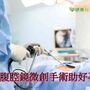 3D腹腔鏡微創手術　切除子宮肌瘤助好孕