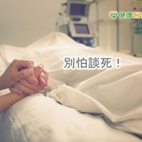 你害怕談死亡嗎？　醫：多討論利善終