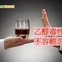 遠離酒精危害　一同支持台灣無酒日