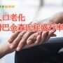 台中榮總啟動臨床試驗　看見巴金森氏症新曙光