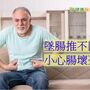 墜腸推不回去　嚴重會致腸阻塞壞死