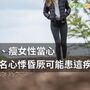 高瘦女患「模特兒病」機率高！　二尖瓣脫垂這樣治