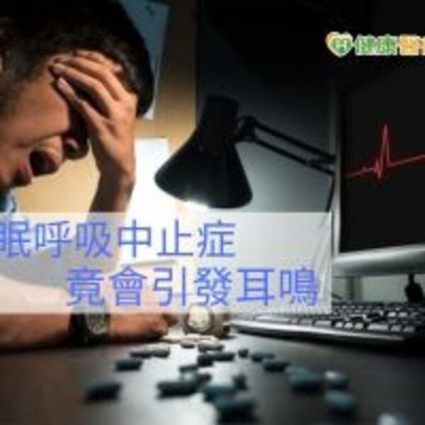 耳鳴嗡嗡睡不著　恐是睡眠障礙引起