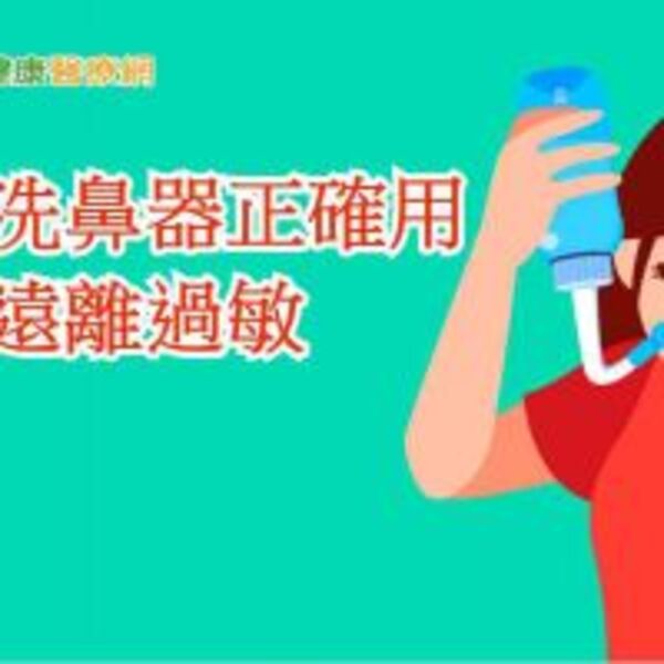 正確使用洗鼻器　遠離鼻子過敏問題