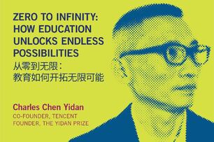 陳一丹先生在首屆新加坡管理大學“領袖視野講座系列”上分享“教育如何開拓無限可能”