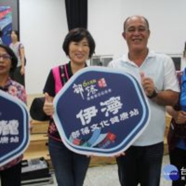 打造友善安老環境　台東6大亮點部落文化健康站啟動