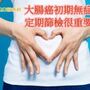 藝人多位因大腸癌病逝　國人離癌之冠勿輕忽