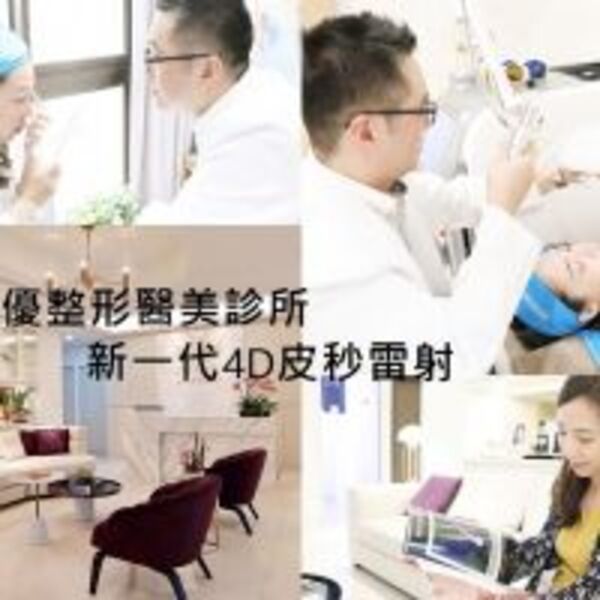 醫美│佳思優整形醫美診所 4D皮秒雷射PICOPLUS 新一代深度皮膚保養密器，解決惱人斑點毛孔，幫肌膚重新亮起來!