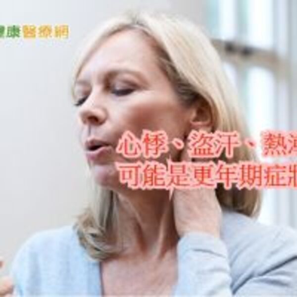 熟女全身發熱好似火燒　都是更年期惹的禍