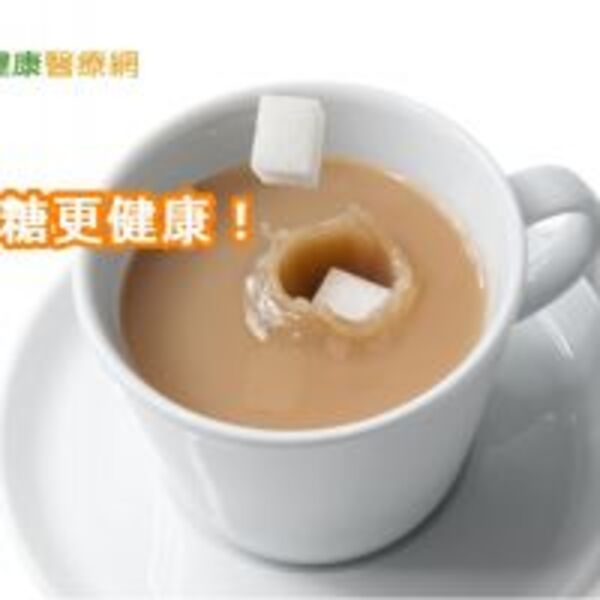 茶不加糖風味也佳　研究：嗜糖行為可改變