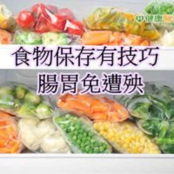 夏天食物保存有技巧　別讓變質食品吃下肚