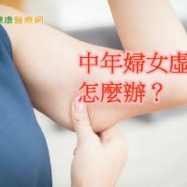 中年婦不吃不喝仍發胖？　中醫：虛胖惹禍