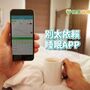 癡迷睡眠APP恐有反效果　醫：引失眠、焦慮