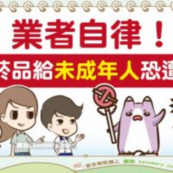 未滿18歲禁菸宣導