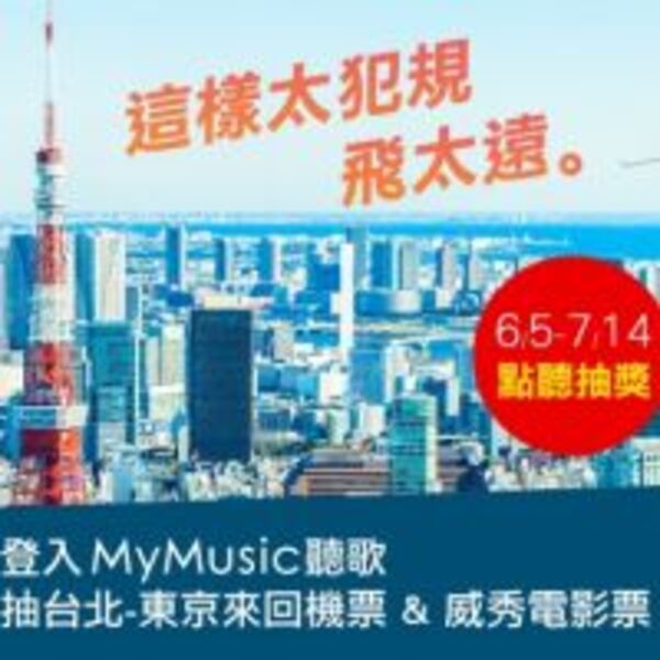 「第30屆金曲獎頒獎典禮」本周末登場！MyMusic「金曲30全攻略」，抽東京來回機票...