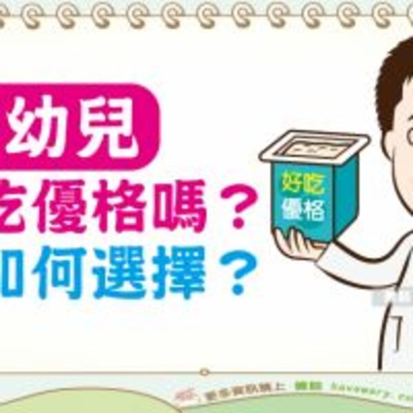 嬰幼兒可以吃優格嗎？