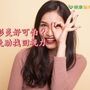 治療虹彩炎！　中醫助找回眼睛健康