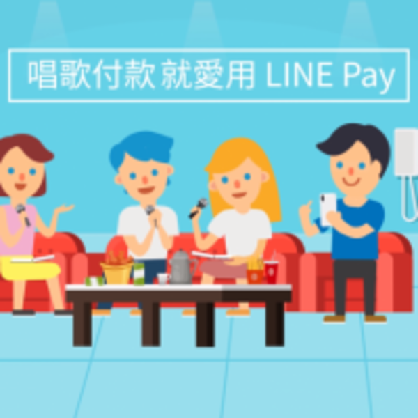 LINE Pay 即日起可在全台錢櫃、好樂迪使用，還可以享歡唱好康優惠...