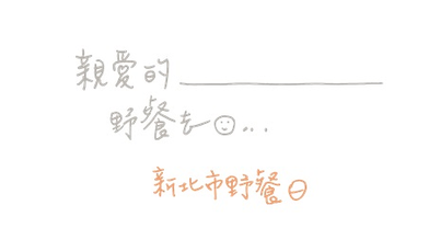 Enews 3月5號的野餐日你準備好大玩一場了嗎