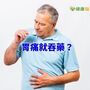 胃痛就吞藥？　愈吃恐讓胃愈爛