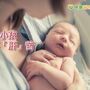 新生兒接種疫苗　不讓小孩當「肝苦人」