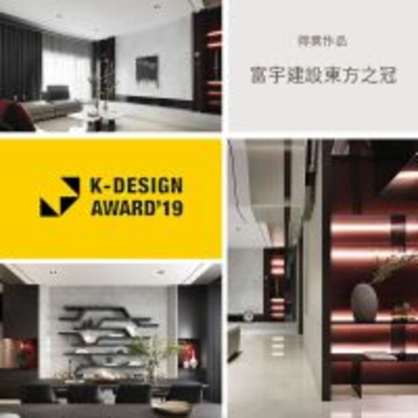 【宇清田設計】2019韓國K-DESIGN AWARD 林奇鋒大膽東風一戰留名！