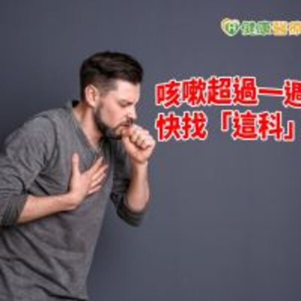 咳嗽超過一週未好　快找「這科」檢查