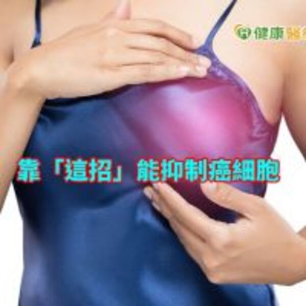 三陰性乳癌　靠「這招」能抑制癌細胞