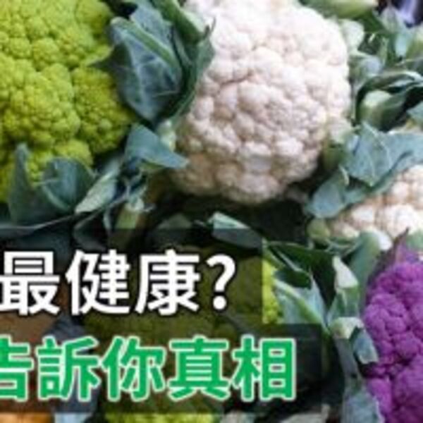 水煮最健康? 科學告訴你真相