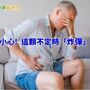 身體這顆不定時「炸彈」　破裂時恐奪命