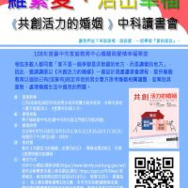 維繫愛，活出幸福 《共創活力的婚姻》中科讀書會