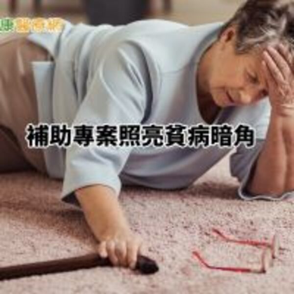 醫療與慈善的距離　補助專案照亮貧病暗角