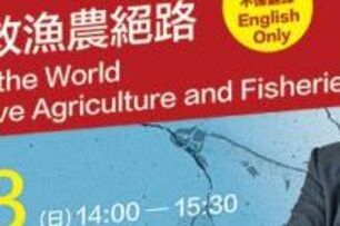 9/8 (日) 全英語台北沙龍前歐盟執委Franz Fischler談「減碳！挽救漁農絕路」