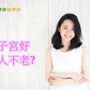 子宮「一球球」肌瘤讓妳老10歲？　醫生破解真相　