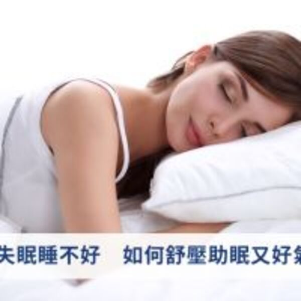 失眠睡不好　如何舒壓助眠又好氣色？