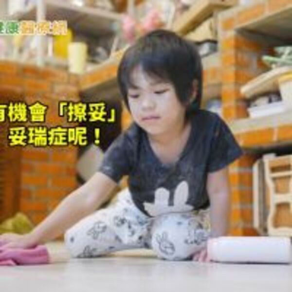 簡易的「家事訓練」　讓小小妥瑞兒治療更有效