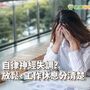 躺著睡不好、起床想睡覺　自律神經失調焦慮怎解？