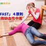 快！記住「FAST」　搶救缺血性中風