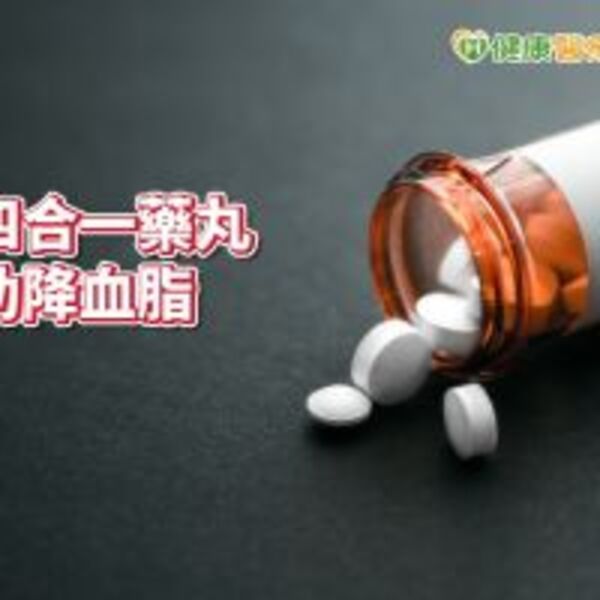 一顆小藥丸四合一　降心血管疾病風險34%