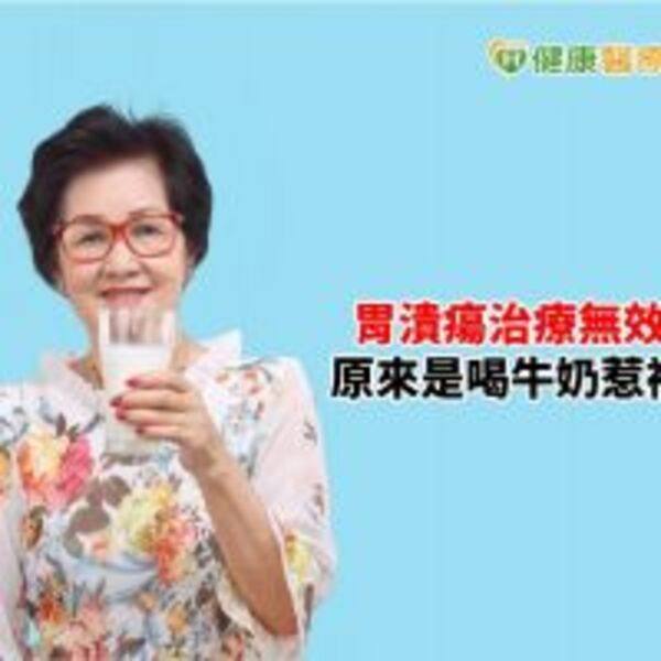 胃潰瘍殺菌治療時　為什麼不建議喝牛奶？