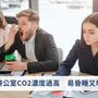 辦公室CO2濃度過高　易昏睡增食慾