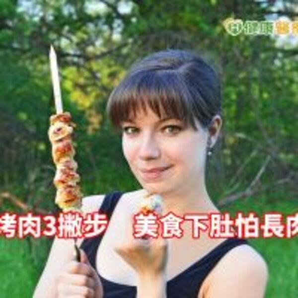 只要人團圓，不要臉圓圓　烤肉3招不長肥肉