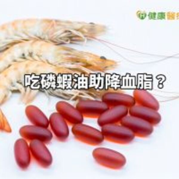 吃磷蝦油助降血脂？　吃天然食物同樣有效果