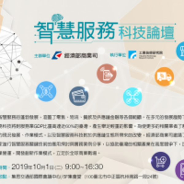 經濟部推動智慧服務科技邀請產業巨擘分享經驗
