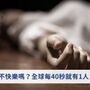 不快樂嗎？全球每40秒就有1人自殺