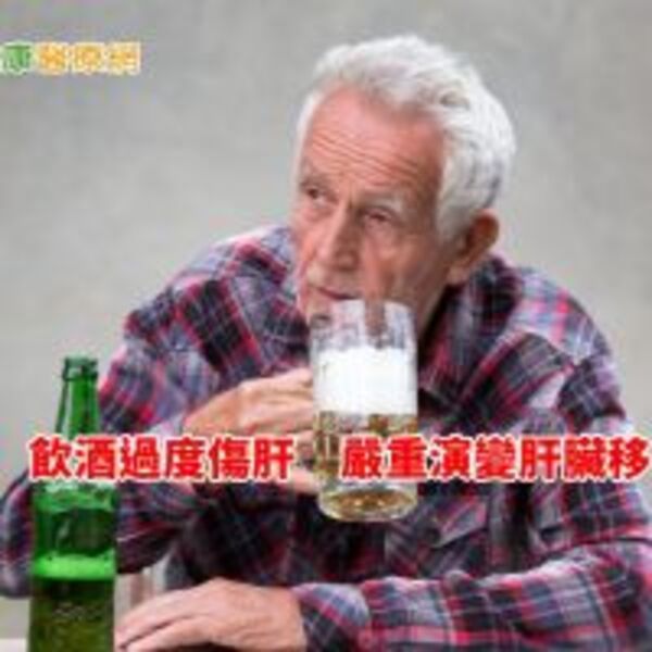 喝酒傷肝！每天只要40克　一周就有「脂肪肝」，十年內肝硬化？　